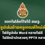 แจกไฟล์แก้ไขได้ รูปเล่มย้ายครูเกณฑ์ใหม่ล่าสุด สังกัด สพฐ. ไฟล์รูปเล่ม Word หลายไฟล์