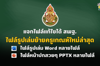 แจกไฟล์แก้ไขได้ รูปเล่มย้ายครูเกณฑ์ใหม่ล่าสุด สังกัด สพฐ. ไฟล์รูปเล่ม Word หลายไฟล์