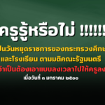 รู้หรือไม่วันครู เป็นวันหยุดราชการของกระทรวงศึกษาธิการและโรงเรียน ตามมติคณะรัฐมนตรี เมื่อวันที่ ๓ มกราคม ๒๕๐๐ จึงไม่จำเป็นต้องเอาแบบลงเวลาไปให้ครูลงเวลา