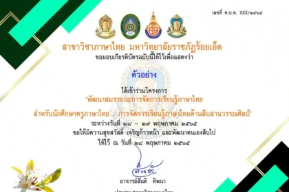 เกียรติบัตรออนไลน์ฟรี ขอเชิญอบรมโครงการเสริมสร้างสมรรถนะการพัฒนาศึกษาครูภาษาไทย วันที่ ๒๓ มีนาคม ๒๕๖๗ รับเกียรติบัตร โดยมหาวิทยาลัยราชภัฏร้อยเอ็ด