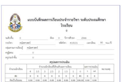 แบบบันทึกผลการเรียนประจำรายวิชา ปพ.5 ระดับประถมศึกษา ไฟล์Excel 01 แก้ไขได้ ฟรี แก้ไขได้ ฟรี โดย สื่อการเรียนการสอน by ครูปู