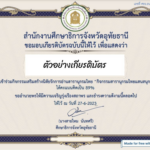 ทำแบบทดสอบรับเกียรติบัตร ขอเชิญคุณครูและผู้สนใจทุกท่าน ทำแบบทดสอบออนไลน์ กิจกรรมสารานุกรมไทยแสนสนุก ผ่านเกณฑ์ที่กำหนด รับเกียรติบัตรทาง E-mail โดย สำนักงานศึกษาธิการจังหวัดอุทัยธานี