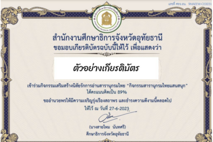 ทำแบบทดสอบรับเกียรติบัตร ขอเชิญคุณครูและผู้สนใจทุกท่าน ทำแบบทดสอบออนไลน์ กิจกรรมสารานุกรมไทยแสนสนุก ผ่านเกณฑ์ที่กำหนด รับเกียรติบัตรทาง E-mail โดย สำนักงานศึกษาธิการจังหวัดอุทัยธานี