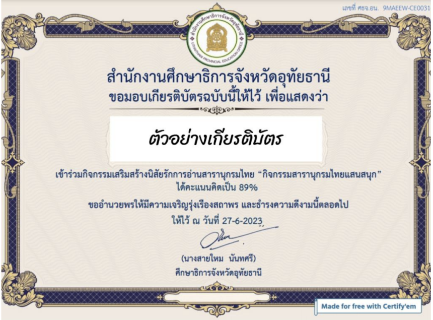 ทำแบบทดสอบรับเกียรติบัตร ขอเชิญคุณครูและผู้สนใจทุกท่าน ทำแบบทดสอบออนไลน์ กิจกรรมสารานุกรมไทยแสนสนุก ผ่านเกณฑ์ที่กำหนด รับเกียรติบัตรทาง E-mail โดย สำนักงานศึกษาธิการจังหวัดอุทัยธานี