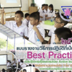 แจกไฟล์เผยแพร่ผลงานวิชาการ รายงานการปฏิบัติที่เป็นเลิศ Best practice การจัดการเรียนการสอน Active learning โดยใช้กระบวนการบันได 5 ขั้น QSCCS