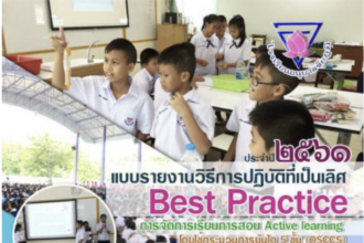 แจกไฟล์เผยแพร่ผลงานวิชาการ รายงานการปฏิบัติที่เป็นเลิศ Best practice การจัดการเรียนการสอน Active learning โดยใช้กระบวนการบันได 5 ขั้น QSCCS