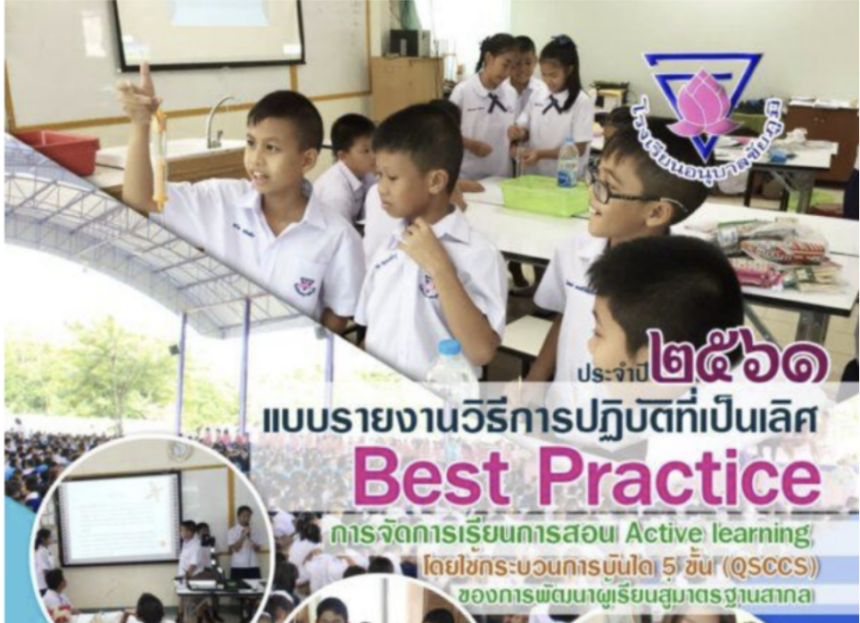 แจกไฟล์เผยแพร่ผลงานวิชาการ รายงานการปฏิบัติที่เป็นเลิศ Best practice การจัดการเรียนการสอน Active learning โดยใช้กระบวนการบันได 5 ขั้น QSCCS