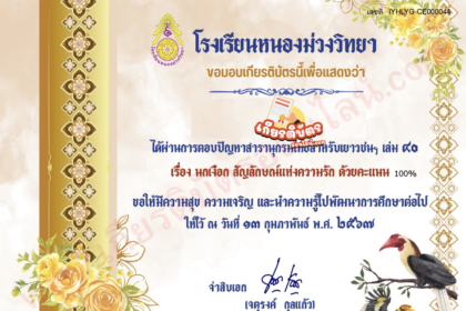 รับเกียรติบัตรออนไลน์ฟรี ครู นักเรียน มัธยม กิจกรรมตอบปัญหาสารานุกรมไทยสำหรับเยาวชนฯ เล่ม 40 เรื่อง นกเงือกไทย  67