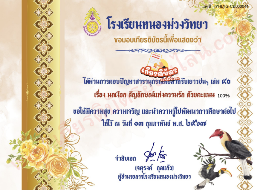 รับเกียรติบัตรออนไลน์ฟรี ครู นักเรียน มัธยม กิจกรรมตอบปัญหาสารานุกรมไทยสำหรับเยาวชนฯ เล่ม 40 เรื่อง นกเงือกไทย  67