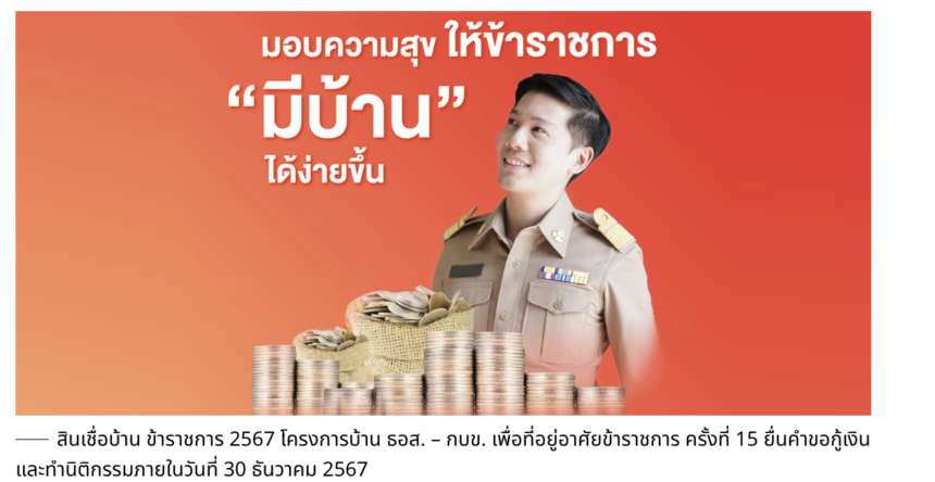 สินเชื่อบ้าน ข้าราชการ 2567 โครงการบ้าน ธอส. – กบข. เพื่อที่อยู่อาศัยข้าราชการ ครั้งที่ 15 ยื่นคำขอกู้เงิน และทำนิติกรรมภายในวันที่ 30 ธันวาคม 2567 ดอกเบี้ยร้อยละ 0 ในปีแรก