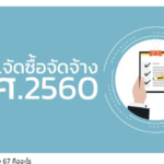 สรุปขั้นตอนการดำเนินการจัดซื้อจัดจ้างโดยวิธิการต่างๆ ประจำปี 2567 การจัดซื้อจัดจ้าง67