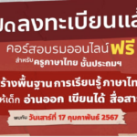 เกียรติบัตรออนไลน์ฟรี ร้างพื้นฐานการเรียนรู้ภาษาไทย สอนให้เด็กอ่านออก เขียนได้ สื่อสารเป็น Aksorn 1000 คน