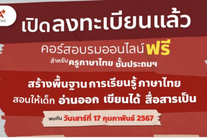 เกียรติบัตรออนไลน์ฟรี ร้างพื้นฐานการเรียนรู้ภาษาไทย สอนให้เด็กอ่านออก เขียนได้ สื่อสารเป็น Aksorn 1000 คน
