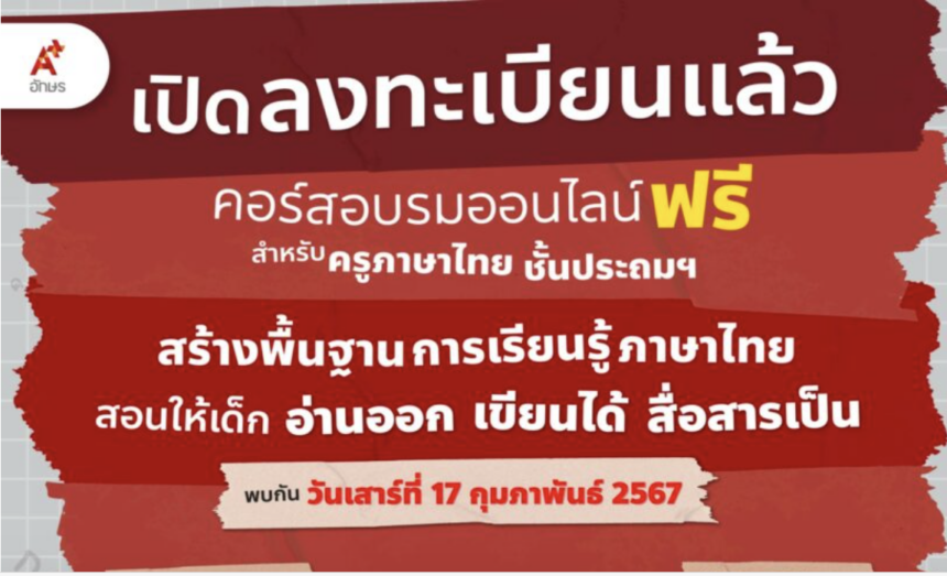 เกียรติบัตรออนไลน์ฟรี ร้างพื้นฐานการเรียนรู้ภาษาไทย สอนให้เด็กอ่านออก เขียนได้ สื่อสารเป็น Aksorn 1000 คน