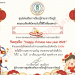 เกียรติบัตรออนไลน์ฟรี ขอเชิญทำแบบทดสอบความรู้ด้วยเทศกาลตรุษจีน ห้องสมุดวาริชภูมิ  2567