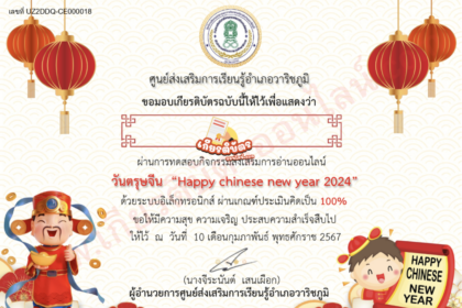 เกียรติบัตรออนไลน์ฟรี ขอเชิญทำแบบทดสอบความรู้ด้วยเทศกาลตรุษจีน ห้องสมุดวาริชภูมิ  2567