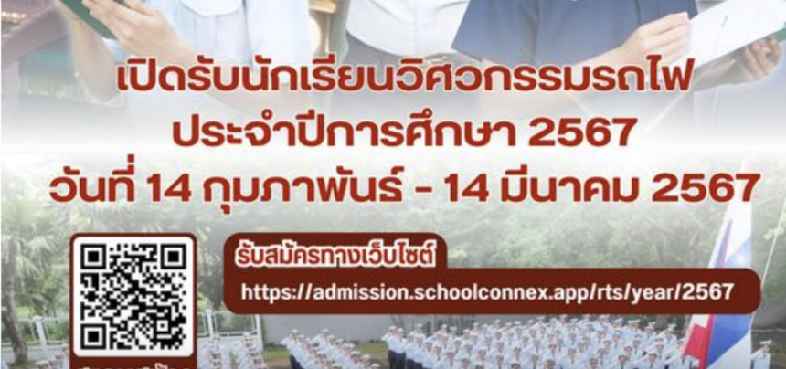 รับสมัคร นักเรียนวิศวกรรมรถไฟ ประจำปีการศึกษา 2567 ระหว่างวันที่ 14 กุมภาพันธ์ – 14 มีนาคม 2567