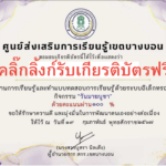 เกียรติบัตรออนไลน์ฟรี กิจกรรมวันมาฆบูชา ทำแบบทดสอบฟรี สกร บางบอน 2567