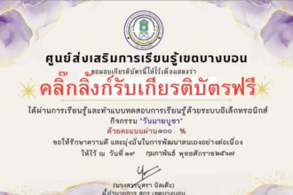 เกียรติบัตรออนไลน์ฟรี กิจกรรมวันมาฆบูชา ทำแบบทดสอบฟรี สกร บางบอน 2567