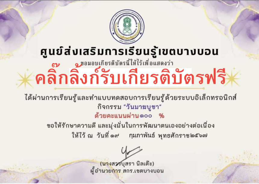 เกียรติบัตรออนไลน์ฟรี กิจกรรมวันมาฆบูชา ทำแบบทดสอบฟรี สกร บางบอน 2567