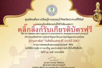 เกียรติบัตรออนไลน์ฟรี ทำแบบทดสอบกิจกรรมส่งเสริมการอ่านออนไลน์ วันศิลปินแห่งชาติ 2567 กุยบุรี