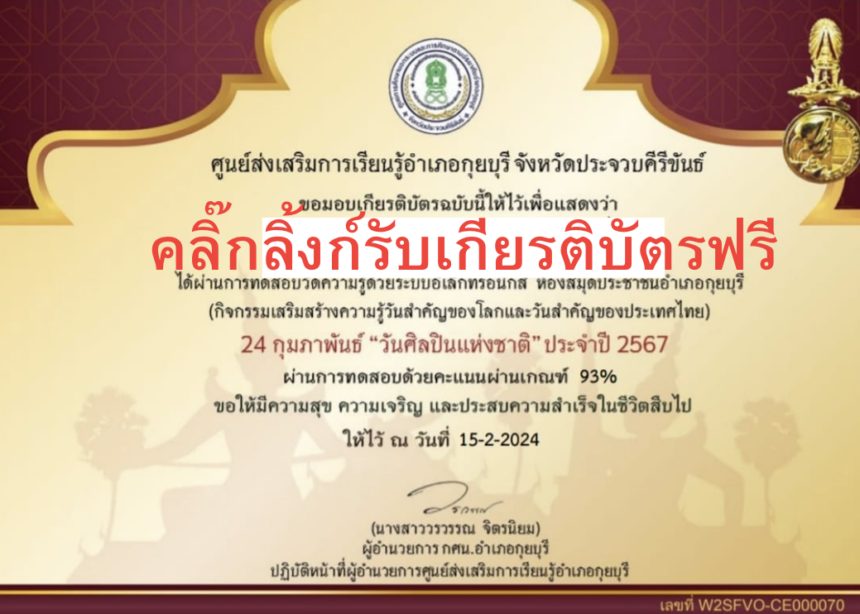 เกียรติบัตรออนไลน์ฟรี ทำแบบทดสอบกิจกรรมส่งเสริมการอ่านออนไลน์ วันศิลปินแห่งชาติ 2567 กุยบุรี