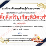 เกียรติบัตรออนไลน์ฟรี ทำแบบทดสอบกิจกรรมส่งเสริมการอ่านวันสหกรณ์ อำเภอบางแพ 2567