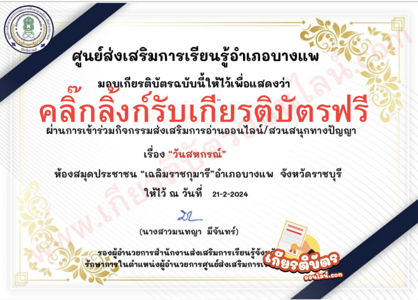 เกียรติบัตรออนไลน์ฟรี ทำแบบทดสอบกิจกรรมส่งเสริมการอ่านวันสหกรณ์ อำเภอบางแพ 2567