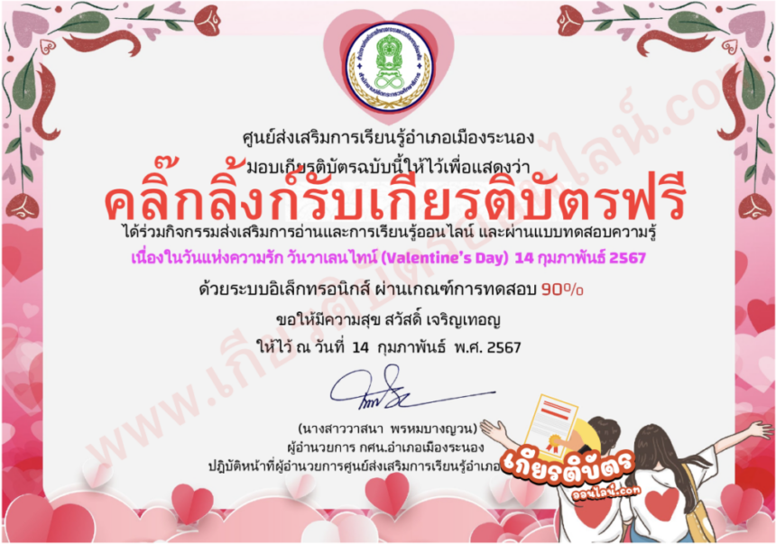 เกียรติบัตรออนไลน์ฟรี วันวาเลนไทน์ ครู นักเรียน ทำแบบทดสอบ ห้องสมุดเฉลิมราชกุมารี จากระนอง 2567