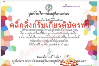 เกียรติบัตรออนไลน์ฟรี แบบทดสอบออนไลน์ หนังสือสารานุกรมไทยสำหรับเยาวชนฯ เล่ม 41 แม่แตง 67