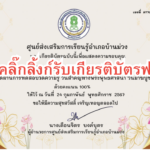 เกียรบัตรออนไลน์ฟรี ด่วนก่อนเต็มแบบทดสอบวันมาฆบูชา ประจำปี 2567 ครูนักเรียน บ้านม่วง