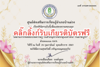 เกียรบัตรออนไลน์ฟรี ด่วนก่อนเต็มแบบทดสอบวันมาฆบูชา ประจำปี 2567 ครูนักเรียน บ้านม่วง