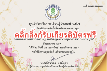 เกียรบัตรออนไลน์ฟรี ด่วนก่อนเต็มแบบทดสอบวันมาฆบูชา ประจำปี 2567 ครูนักเรียน บ้านม่วง