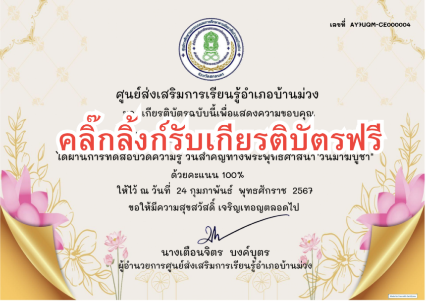 เกียรบัตรออนไลน์ฟรี ด่วนก่อนเต็มแบบทดสอบวันมาฆบูชา ประจำปี 2567 ครูนักเรียน บ้านม่วง