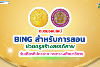 เกียรติบัตรจากอบรมออนไลน์ ร่วมกับสำนักงานศึกษาธิการภาค 7 ภาค 9 ภาค 15 หัวข้อ Bing ช่วย ครูสร้างสรรค์ภาพ