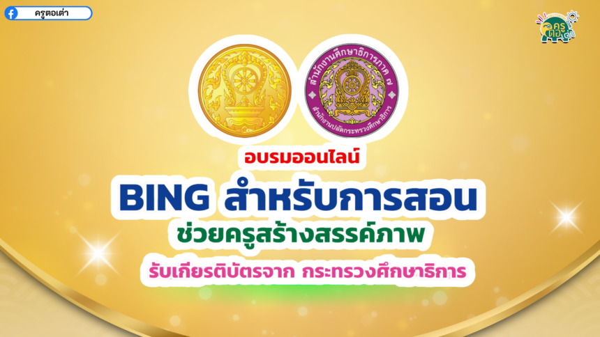 เกียรติบัตรจากอบรมออนไลน์ ร่วมกับสำนักงานศึกษาธิการภาค 7 ภาค 9 ภาค 15 หัวข้อ Bing ช่วย ครูสร้างสรรค์ภาพ