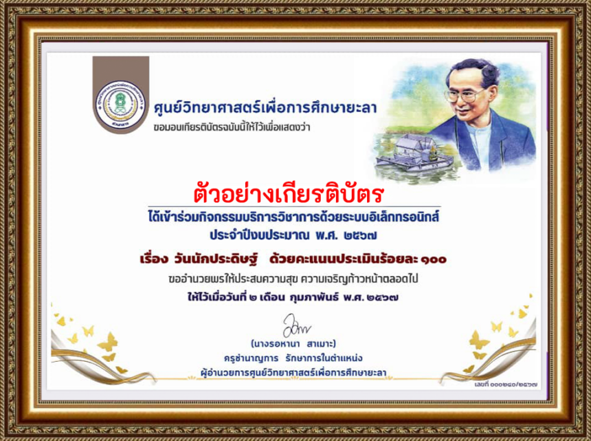 เกียรติบัตรออนไลน์ฟรี ศูนย์วิทยาศาสตร์เพื่อการศึกษา ยะลา แบบทดสอบออนไลน์ 67