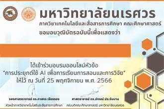 เกียรติบัตรออนไลน์ฟรี อบรมออนไลน์ สัมนา เทคโนโลยีสร้างสื่อไร้ขีดจำกัด: การผสาน Generative Al และ ChatGPT รับเกียรติบัตรจากมหาวิทยาลัยนเรศวร 2567