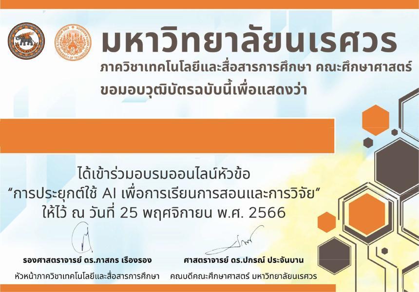 เกียรติบัตรออนไลน์ฟรี อบรมออนไลน์ สัมนา เทคโนโลยีสร้างสื่อไร้ขีดจำกัด: การผสาน Generative Al และ ChatGPT รับเกียรติบัตรจากมหาวิทยาลัยนเรศวร 2567