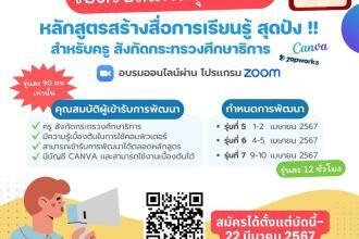 เกียรติบัตรออนไลน์ฟรี เชิญอบรมออนไลน์ หลักสูตรสร้าง สื่อการเรียนรู้ สุดปัง สำหรับครู รุ่นที่ 5 – 7