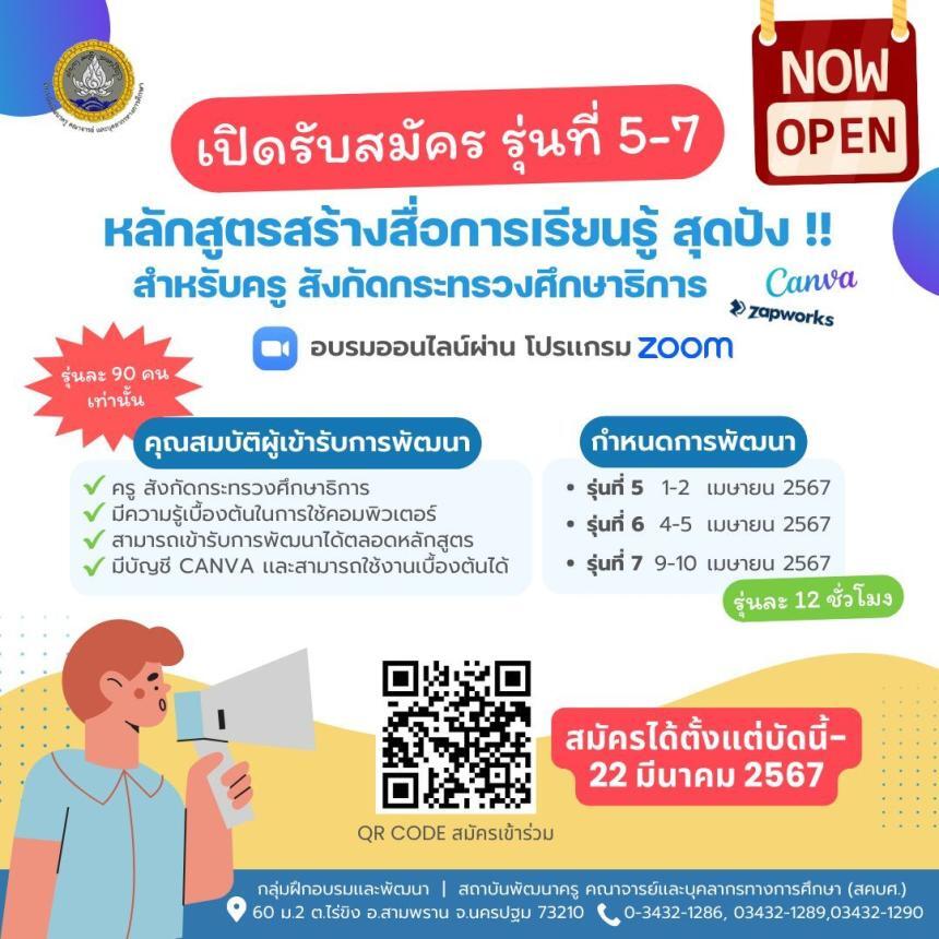 เกียรติบัตรออนไลน์ฟรี เชิญอบรมออนไลน์ หลักสูตรสร้าง สื่อการเรียนรู้ สุดปัง สำหรับครู รุ่นที่ 5 – 7