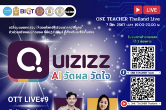 อบรมออนไลน์ รับเกียรติบัตรฟรี Quiziz AI วัดผล วัดใจ วันพฤหัสบดี ที่ 7 มีนาคม 2567