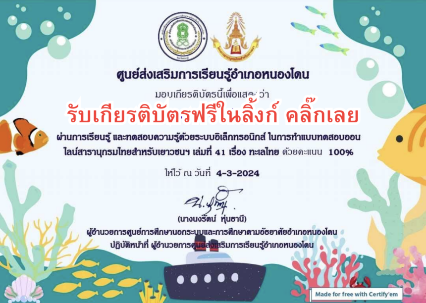 เกียรติบัตรออนไลน์ฟรี 2567 ทำแบบทดสอบเกี่ยวกับทะเลไทย สะอาด หนองโดน