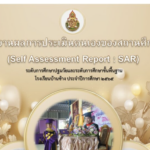 SAR โรงเรียนปฐมวัย