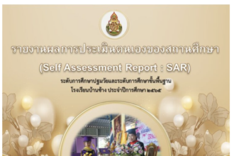 SAR โรงเรียนปฐมวัย