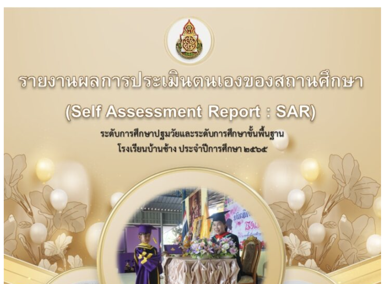 แจกไฟล์ SAR โรงเรียนปฐมวัย แบ่งปันไฟล์ SAR สถานศึกษา ระดับปฐมวัย 2567