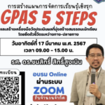 อบรมออนไลน์ การสร้างแผนการจัดการเรียนรู้เชิงรุก GPAS 5 Steps และสร้างเครื่องมือ17 มีนาคม 2567