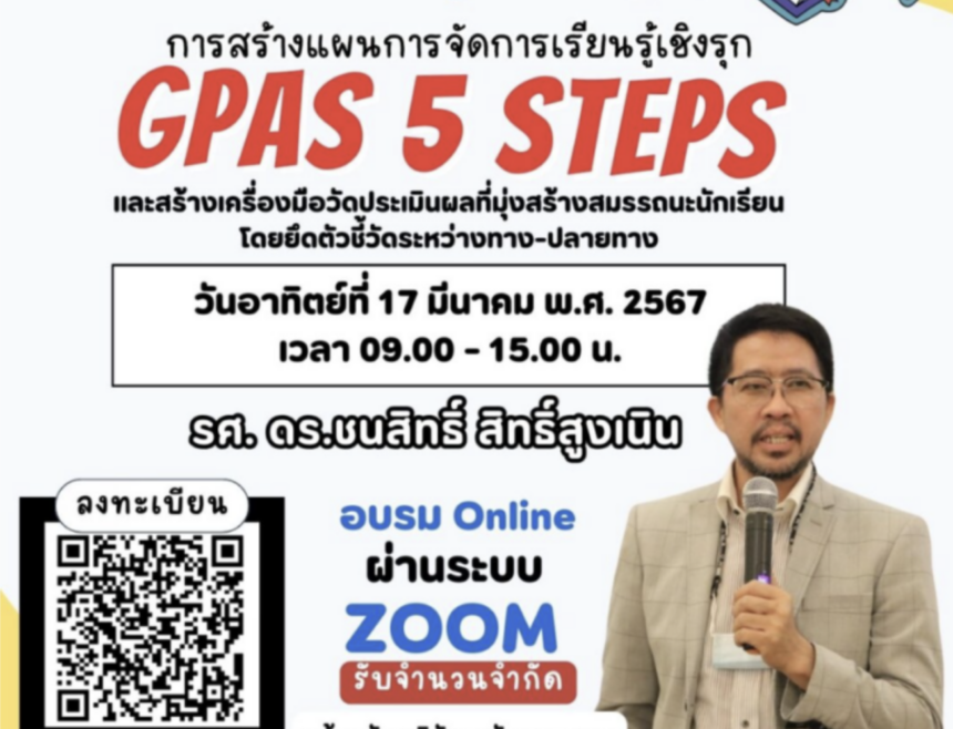 อบรมออนไลน์ การสร้างแผนการจัดการเรียนรู้เชิงรุก GPAS 5 Steps และสร้างเครื่องมือ17 มีนาคม 2567