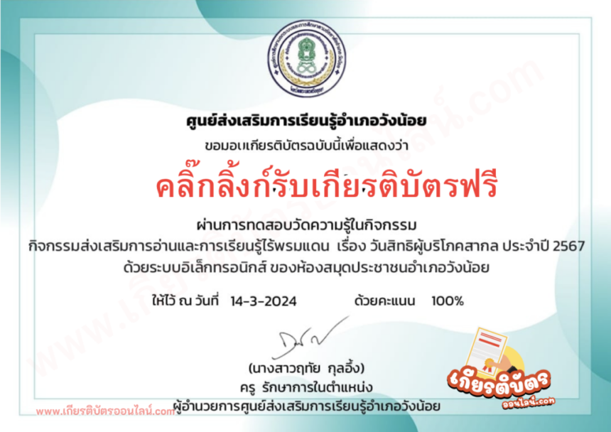 เกียรติบัตรออนไลน์ฟรี ทำแบบทดสอบ 2567 กิจกรรมส่งเสริมการอ่านออนไลน์ เรื่อง วันสิทธิผู้บริโภคสากล วังน้อย