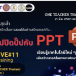 เกียรติบัตรออนไลน์ฟรี ศธ.จัดอบรม สัมนา ครั้งที่ 11 OTT LIVE ONE TEACHER Thailand